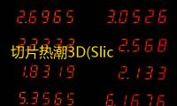 切片热潮3D(Slice Fever 3D)  0.1